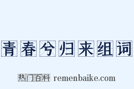 青春兮归来组词是什么意思的图片